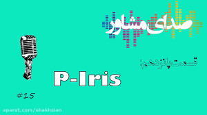 صدای مشاور  قسمت پانزدهم  پی ا...