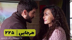 سریال تردید هرجایی قسمت ۲۲۵