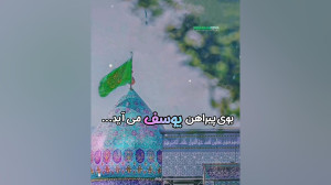 بوی یپراهن یوسف می آید