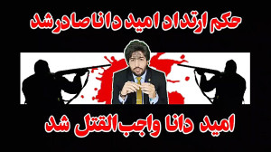 امید دانا  حکم اعدام برای امید...