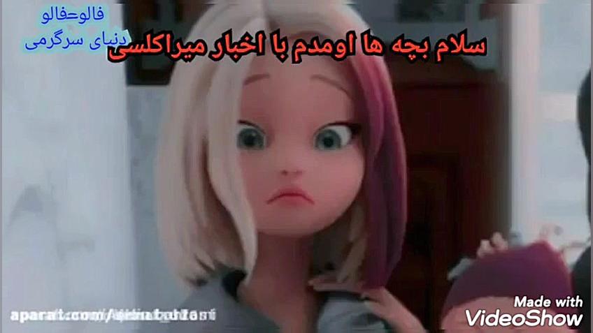 اخبار میراکلس فصل ۴ ، لندن، کو...