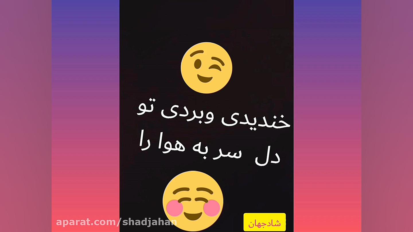 آهنگ شاد عاشقانه