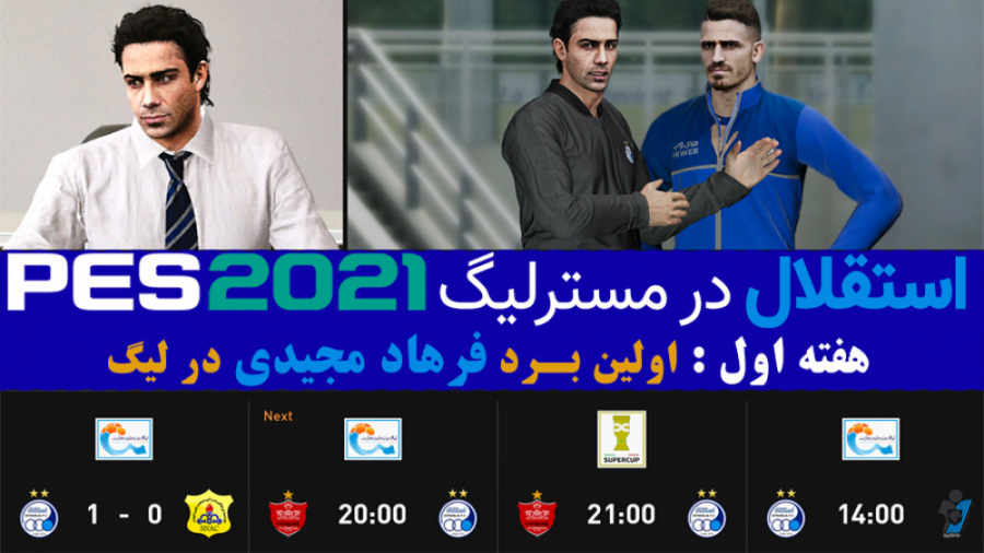 استقلال در مسترلیگ PES2021  با...