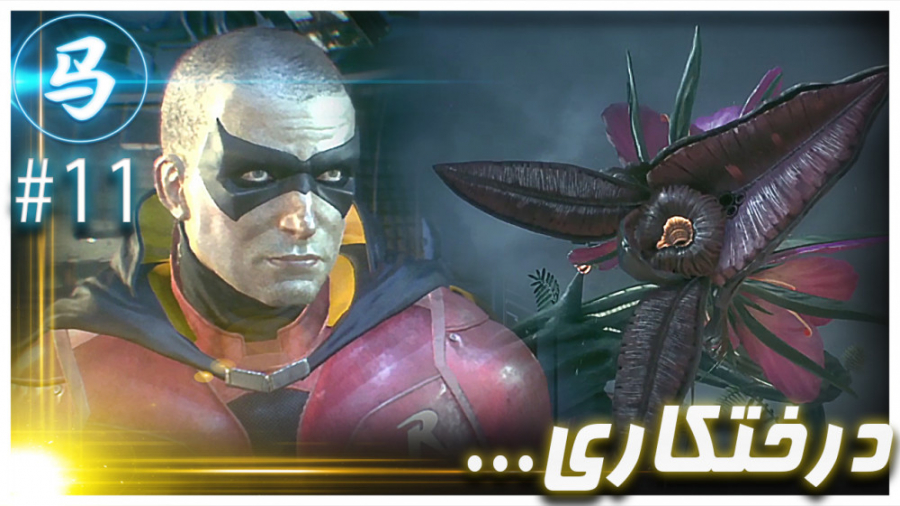 Arkham Knight  قسمت 11