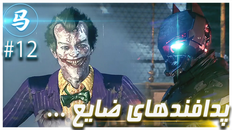 Arkham Knight  قسمت 12