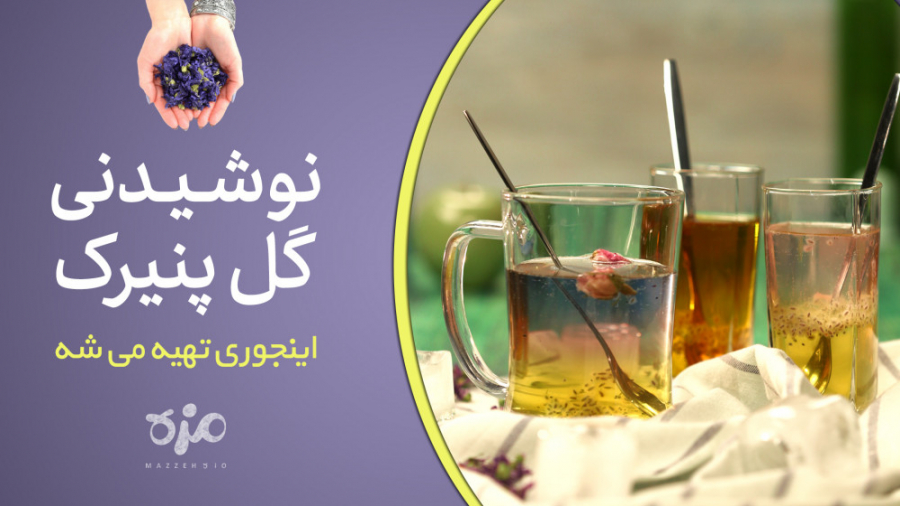 نوشیدنی گل پنیرک