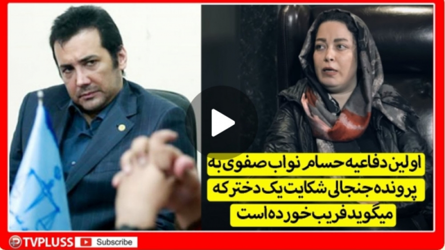 اولین دفاعیه حسام نواب صفوی به...