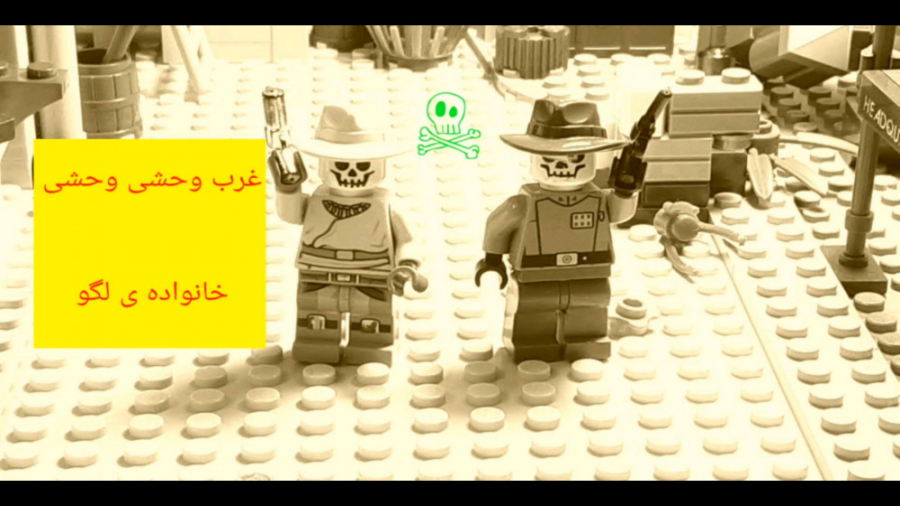 استاپ موشن لگو: غرب وحشی وحشی