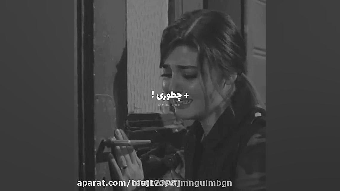 غمگین ترین کلیپ