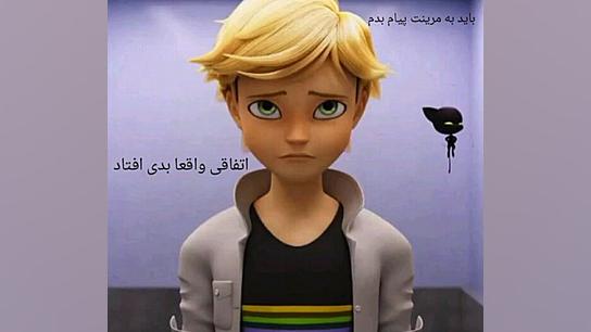 چت مرینت و ادرین ابراز عشق پار...