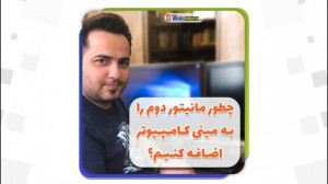 کار با دو مانیتور به صورت همزم...