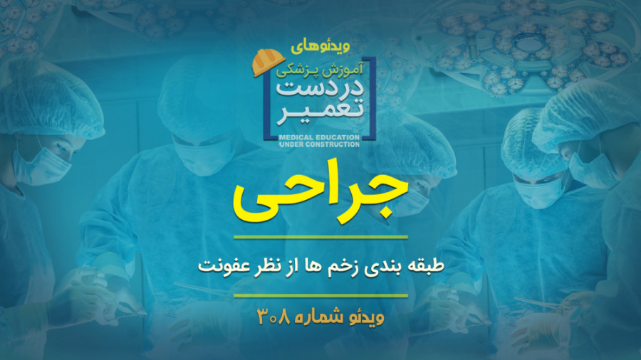 جراحی (طبقه بندی زخم ها از نظر...