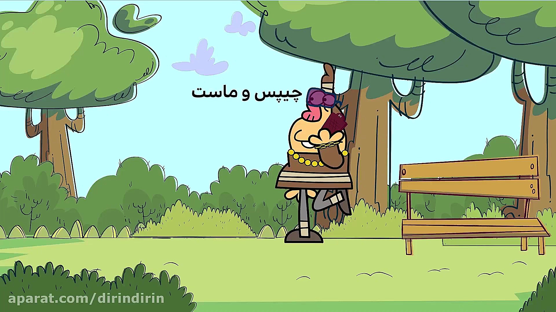 دیرین دیرین  چیپس و ماست