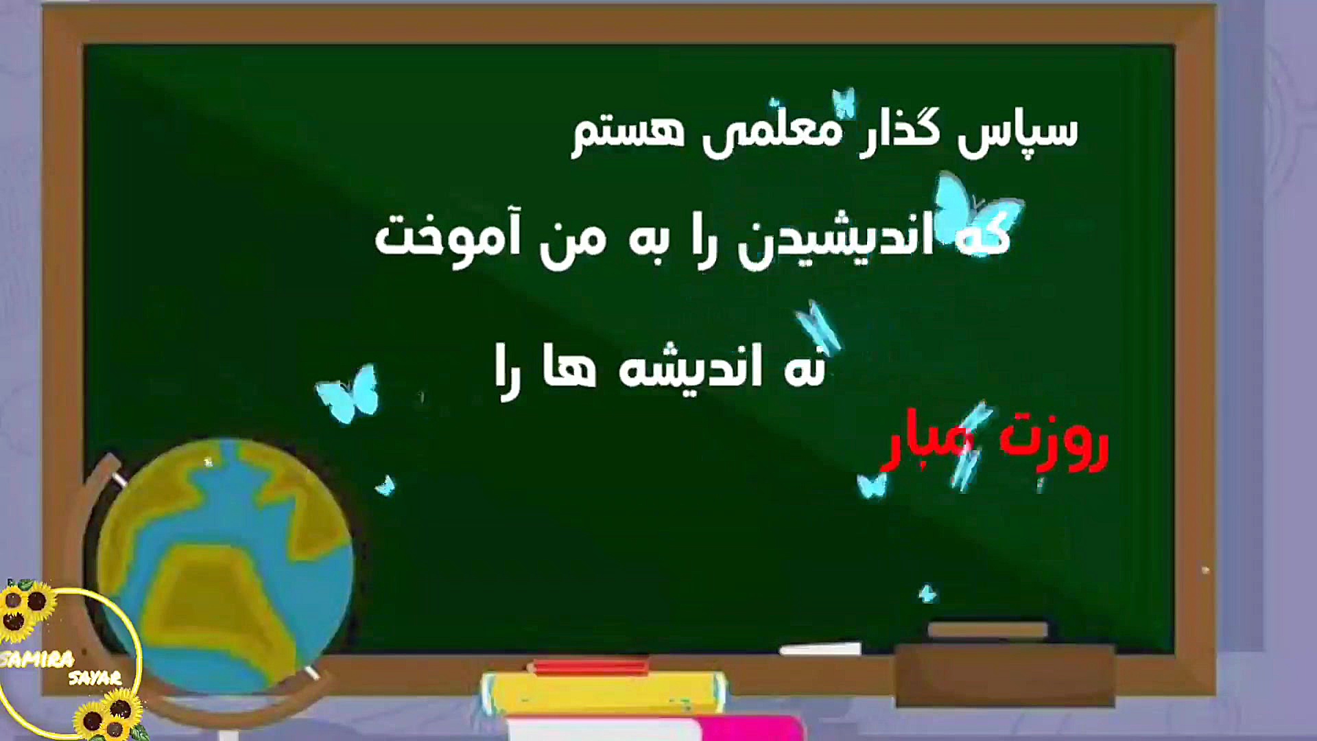 تبریک روز معلم