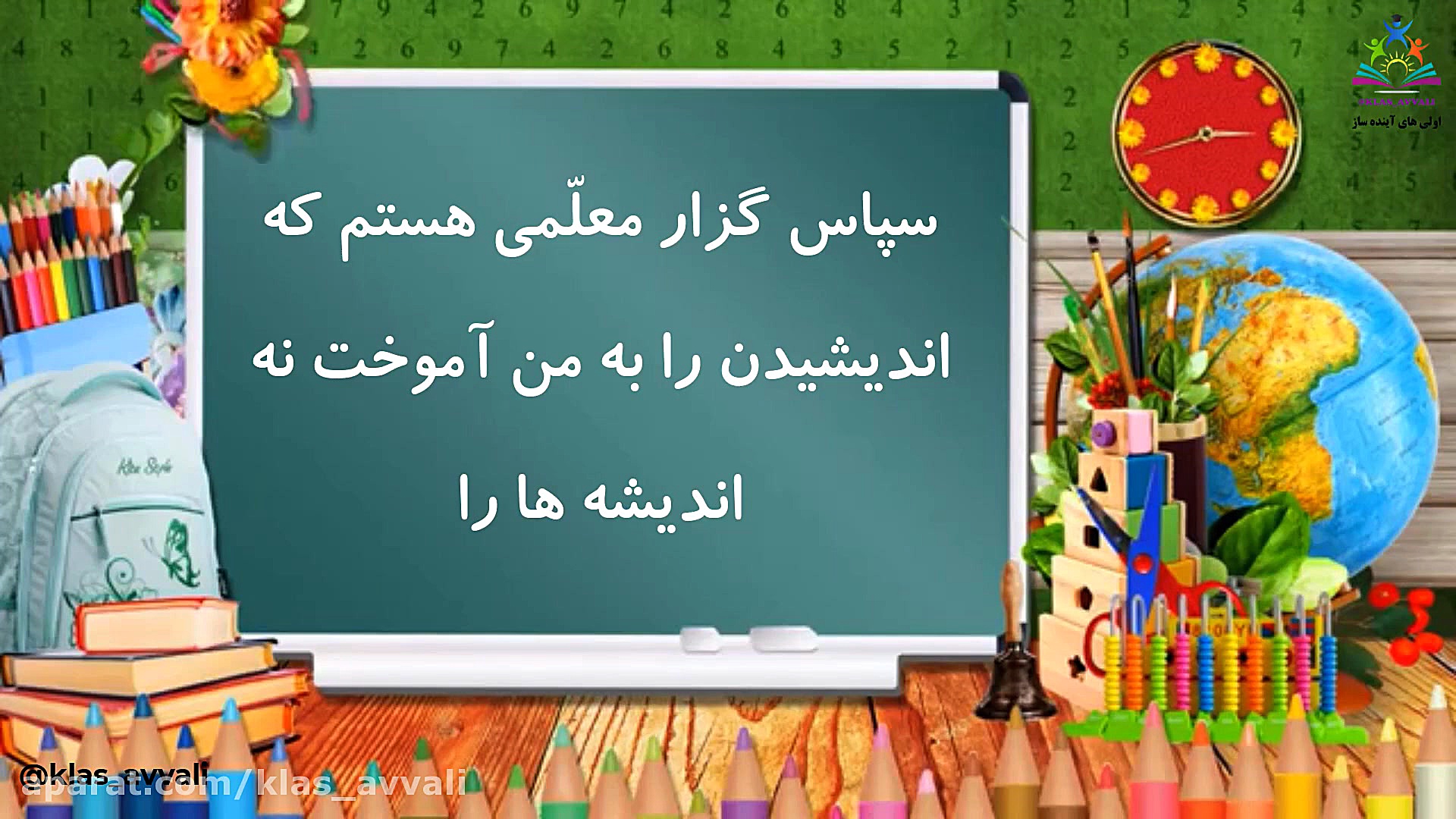 کلیپ کودکانه روز معلم