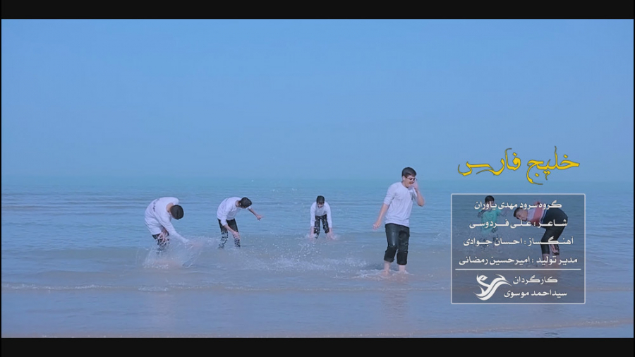 نماهنگ خلیج فارس