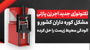 تکنولوژی جدید آجر زن پازلی مشک...