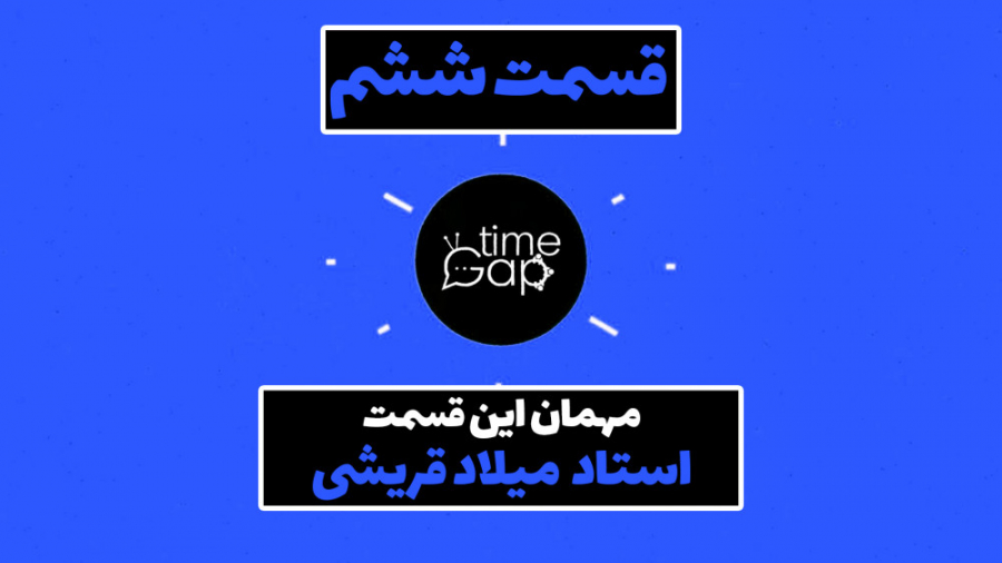 گپ تایم  قسمت ششم  مهمان استاد...