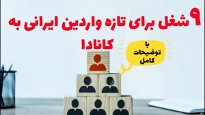 لیست ۹ شغل برای تازه واردین ای...