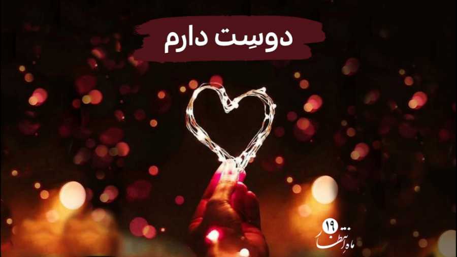 ماه انتظار 19 تبری، قبولی طاعا...