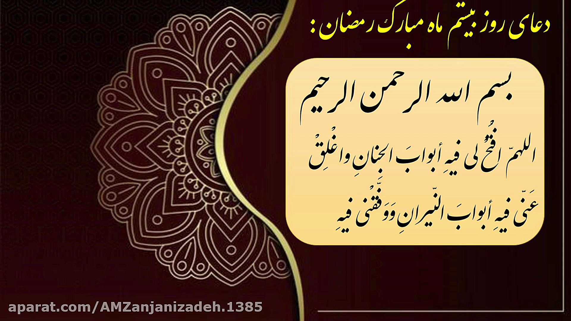 دعای روز بیستم ماه مبارک رمضان