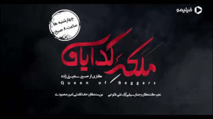 قسمت 17 هفدهم سریال ملکه گدایا...