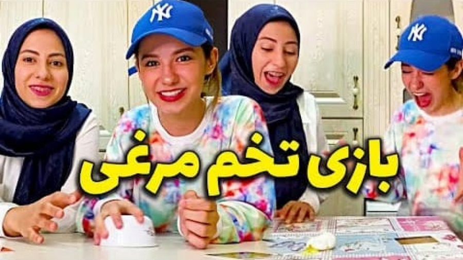 چالش های خواهرانه  چالش تخم مر...