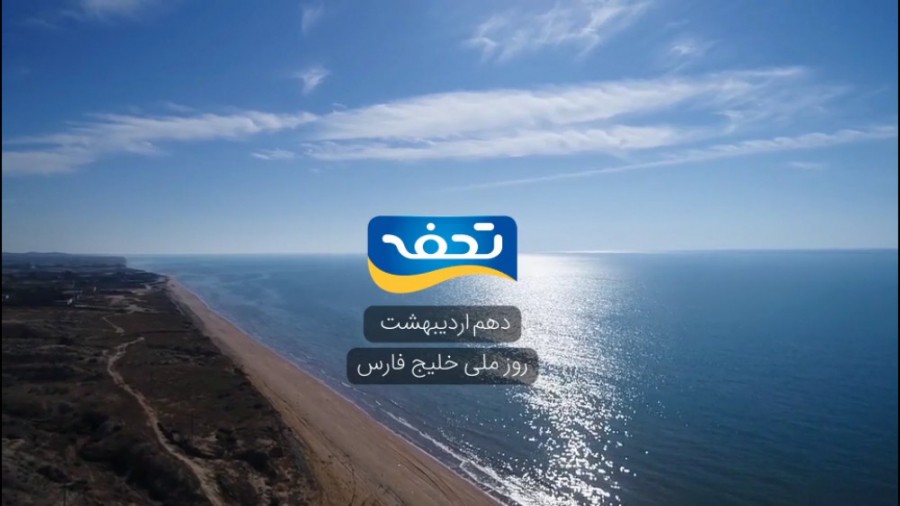 روز ملی خلیج فارس