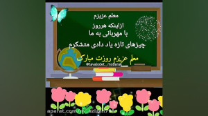 روز معلم  کلیپ روز معلم  تبریک...