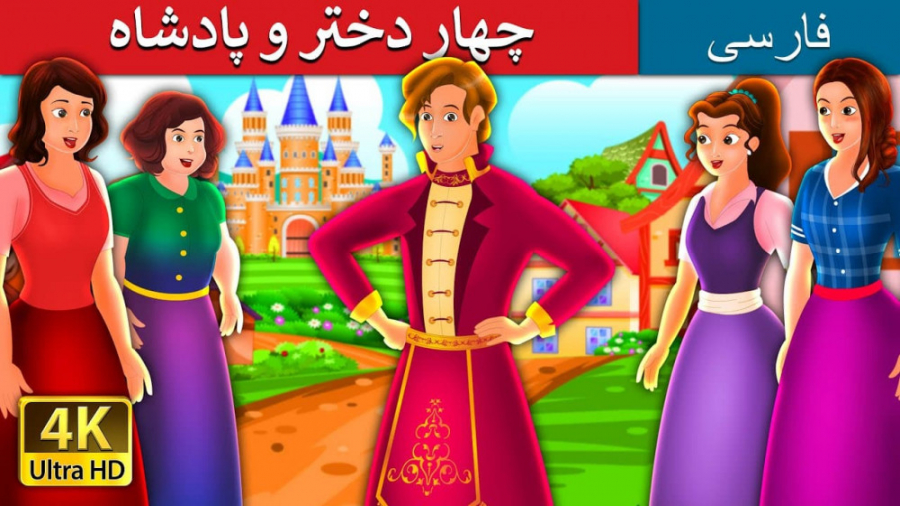 چهار دختر و پادشاه  داستان های...