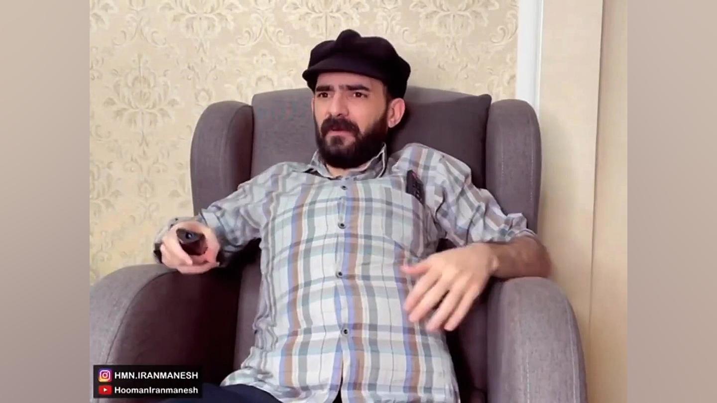 کلیپ طنز هومن ایرانمنش  تفاوت...