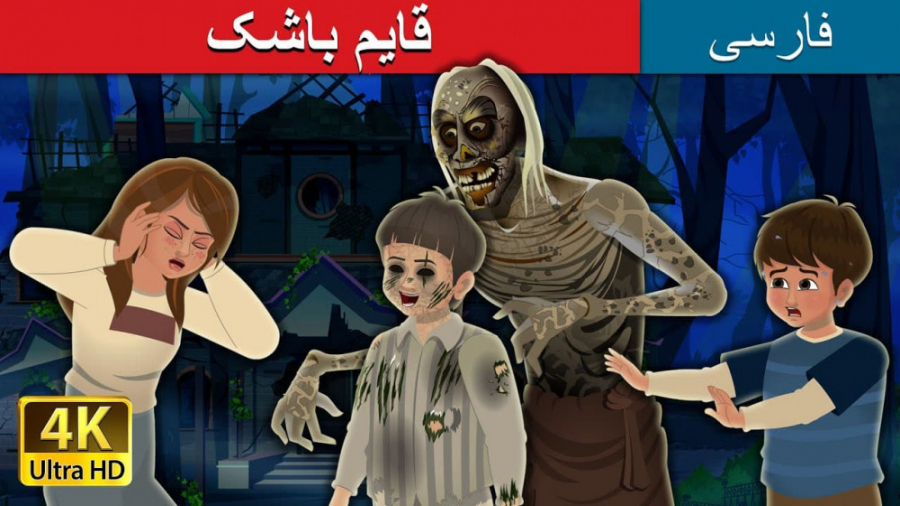 قایم باشک  داستان های فارسی