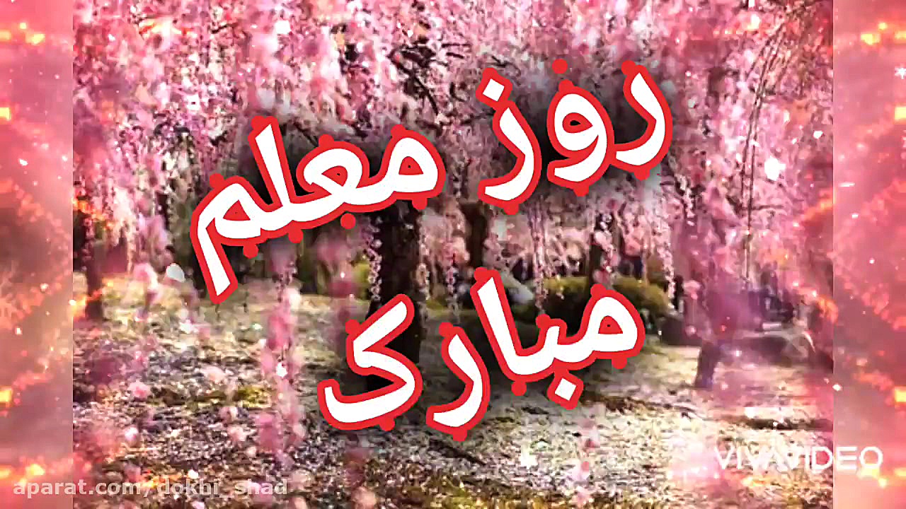 کلیپ تبریک روز معلم روز معلم م...