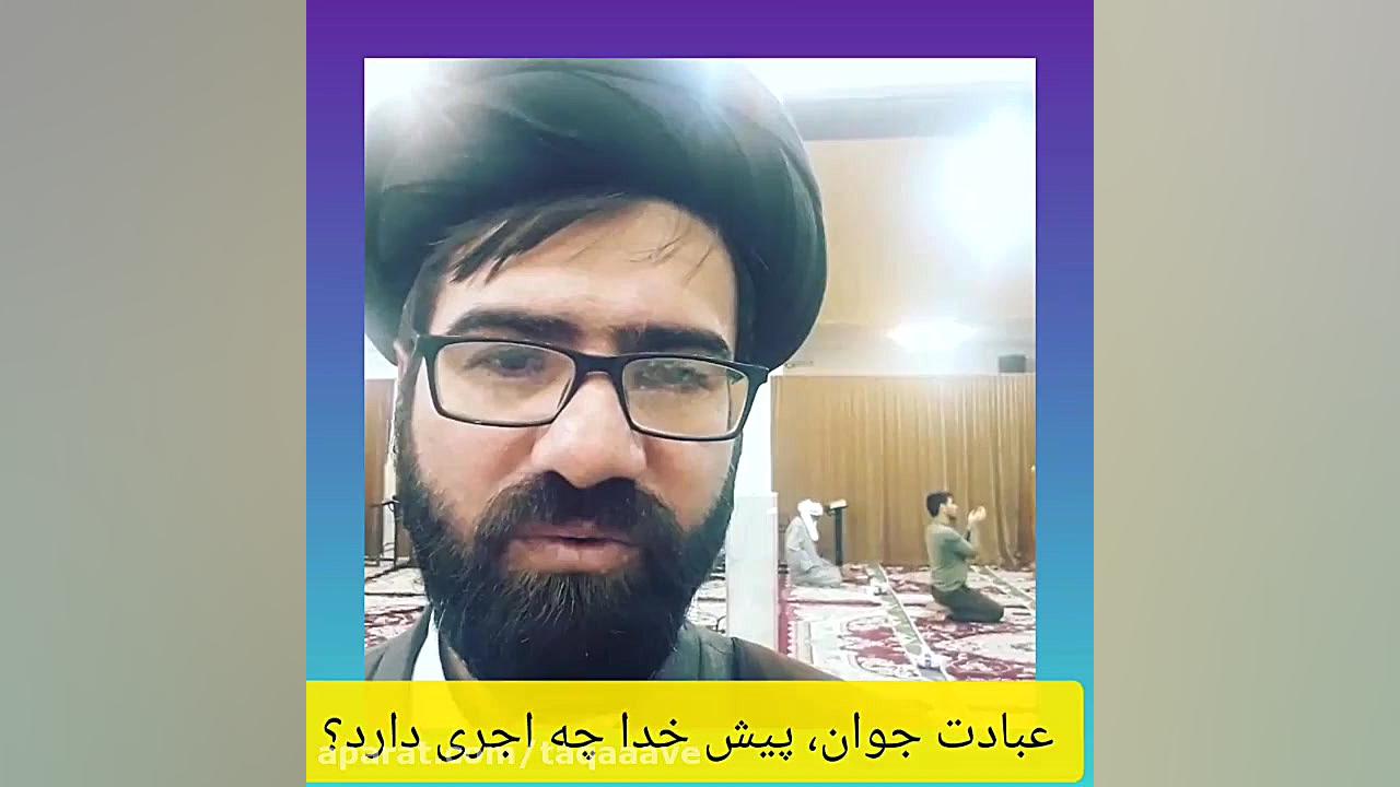 اجر جوان عبادت کننده نزد خدا