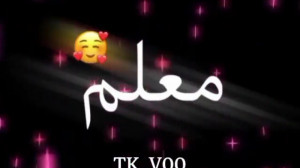 روز معلم مبارک. کلیپ روز معلم...