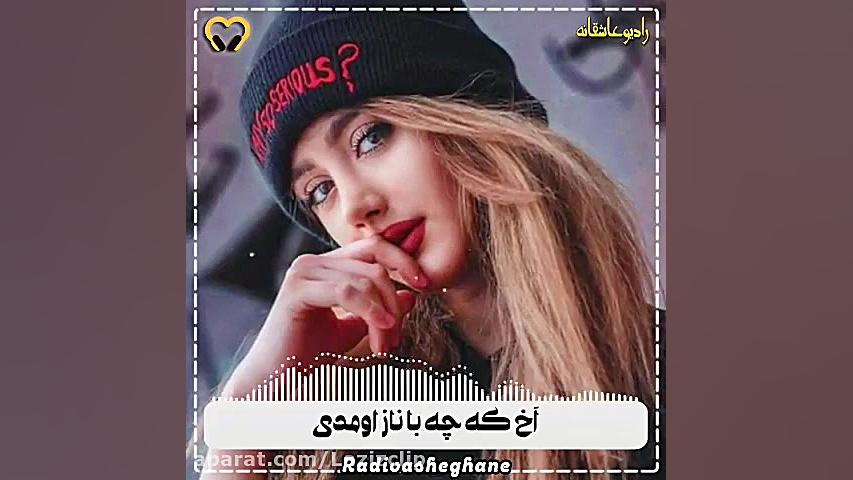 کلیپ آهنگ عاشقانه &zwnj;. ایوا...