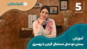 آموزش بستن دو مدل دستمال گردن...
