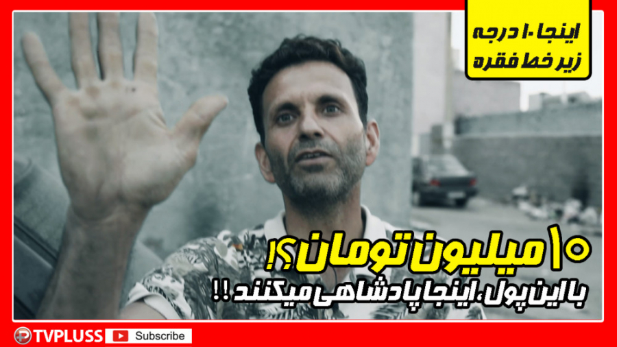 ده میلیون تومان؟ با این پول ای...