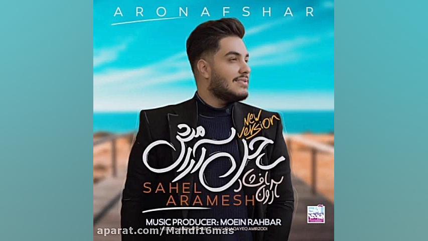 اهنگ ساحل آرامش (ورژن جدید)