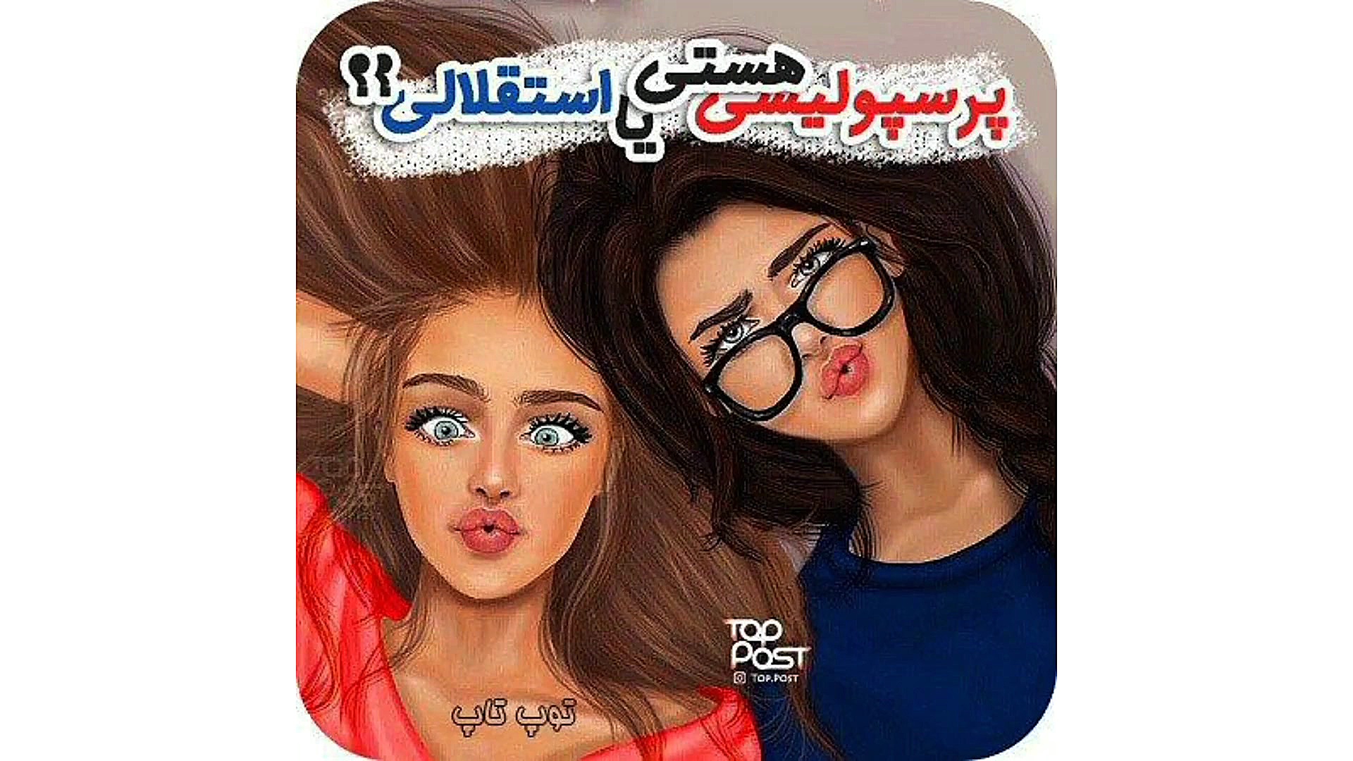 استقلالی یا پرسپولیسی