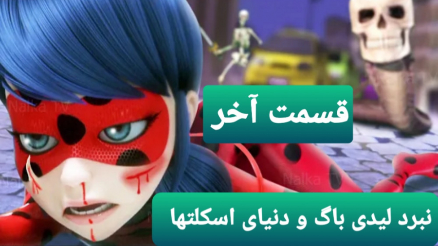 نبرد ساختگی لیدی باگ و دنیای ا...