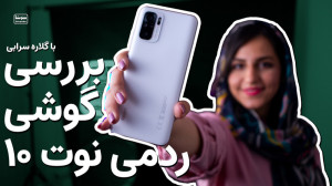 بررسی شیائومی ردمی نوت ۱۰ از ب...