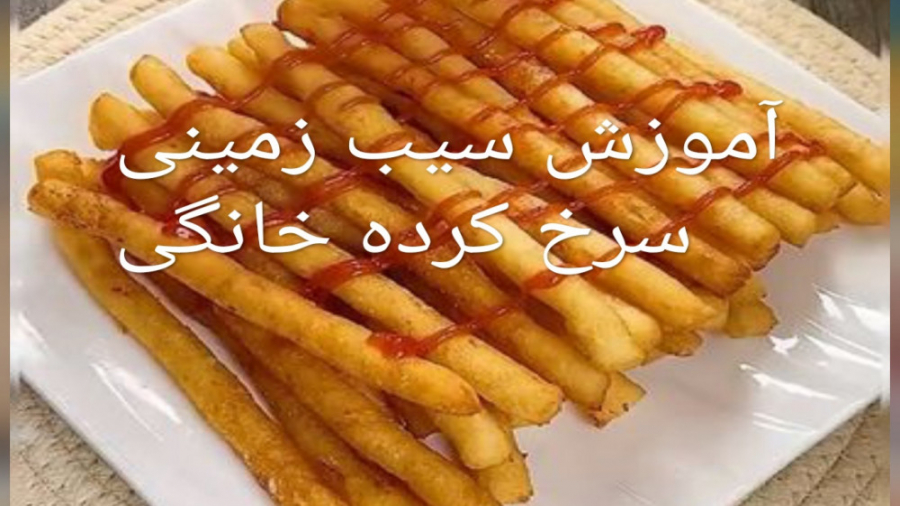 آموزش سیب زمینی سرخ کرده خانگی...