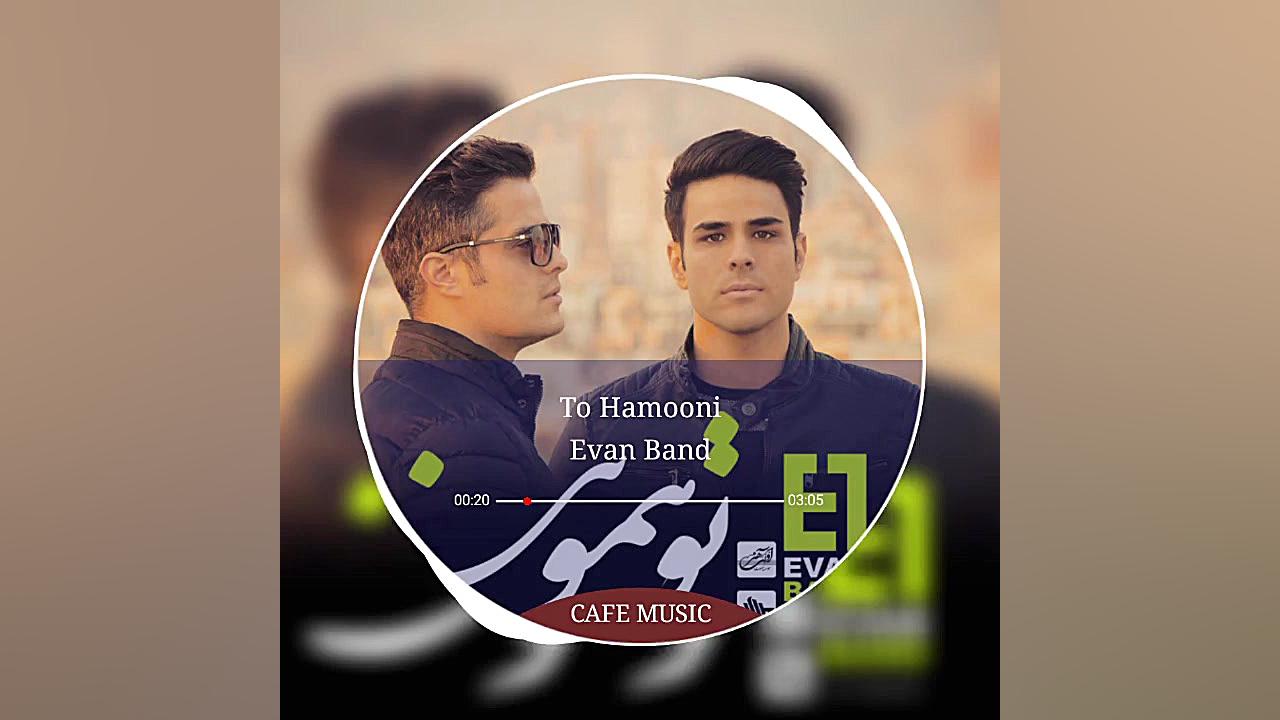 آهنگ جدید ایوان بند{تو همونی}