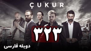 سریال ترکی گودال قسمت 323 دوبل...