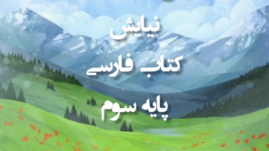 تدریس نیایش فارسی صفحه ۱۲۸