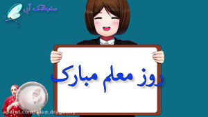 کلیپ تبریک روز معلم  کلیپ روز...
