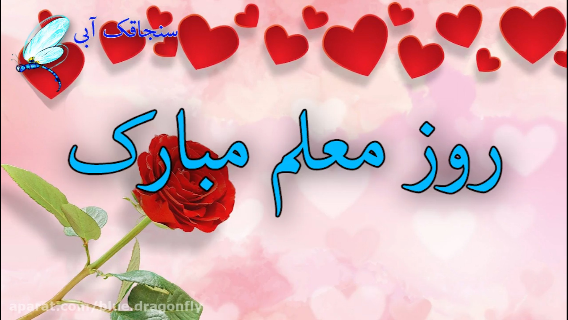 کلیپ تبریک روز معلم  آهنگ روز...