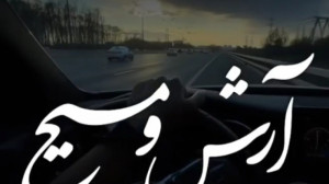 آهنگ ارش و مسیح