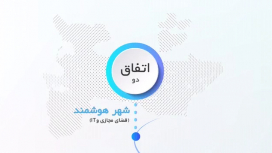 مستند اتفاق؛ قسمت دوم شهر هوشم...